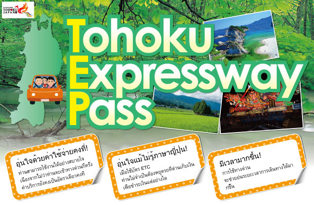 รูปภาพอิมเมจของไดร์ฟพลาซ่า DoRaPuRa "เฉพาะชาวต่างชาติที่มาเยือนประเทศญี่ปุ่น" บัตรเหมาจ่ายทางด่วนในภูมิภาคโทโฮคุ